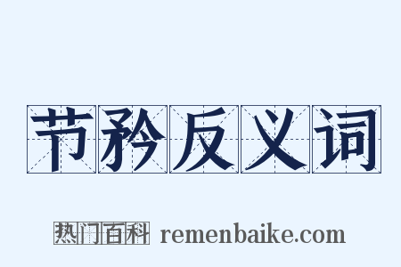 节矜反义词是什么意思的图片